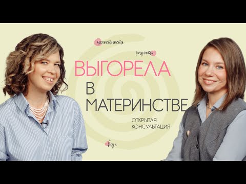 Видео: Выгорела в материнстве