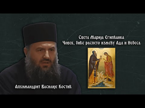 Видео: Света Марија Египћанка - Предавање архимандрита Василија Костића
