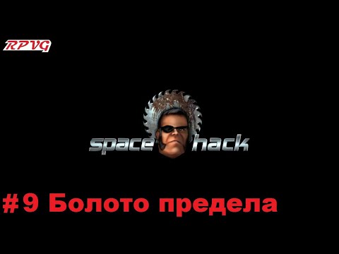 Видео: Прохождение Space Hack - Серия 9: Болото предела