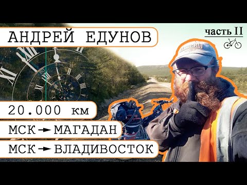 Видео: Велопутешественник Андрей Едунов. Интервью. В одиночку из Москвы до Владивостока и Магадана. Часть 2