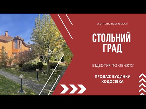 Видео: 🏡 Мрія під Києвом: стильний будинок з терасою, садом та панорамним видом! 🌳