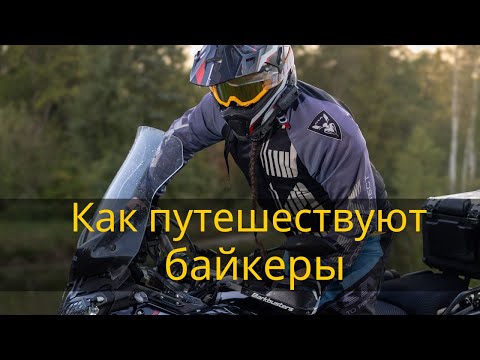 Видео: Как путешествуют байкеры