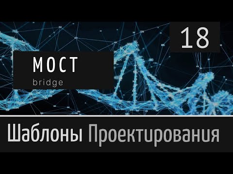 Видео: Мост (Bridge)  ► Шаблон проектирования ► Урок №18