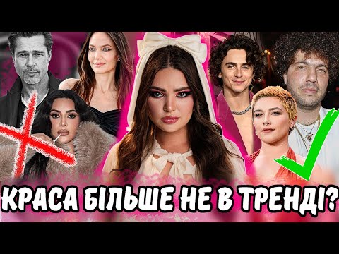 Видео: КРАСИВІ ПОЗА ГРОЮ: Нові Стандарти Привабливості І БЕНІ БЛАНКО і ТІМАТІ ШАЛАМЕ НОВІ ІКОНИ КРАСИ?