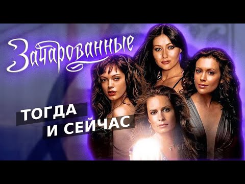 Видео: ЗАЧАРОВАННЫЕ: Как сестры Холливелл ОКОЛДОВАЛИ нас✨Что с Фиби, Прю, Пейдж и Пайпер сейчас (обзор)