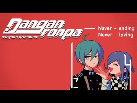 Видео: Бесконечно нелюбимый | Озвучка додзинси Danganronpa | SaiOuma, Сайома