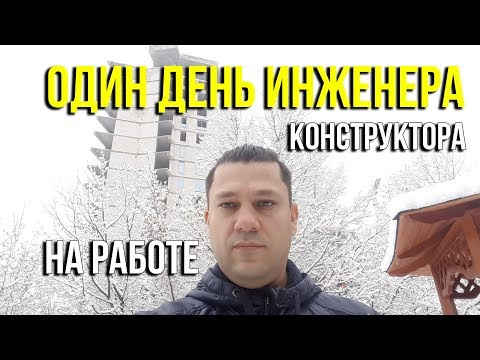 Видео: 1 день инженера конструктора на работе. Askerovich
