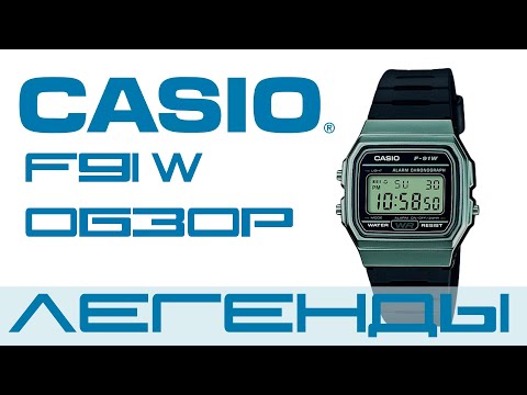 Видео: Casio F91 W  Часы легенда, которые должны быть в любом часовом сэте