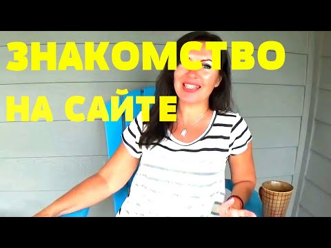 Видео: Как познакомиться на сайте с иностранцем. На что обращать внимание при знакомстве с женихами .