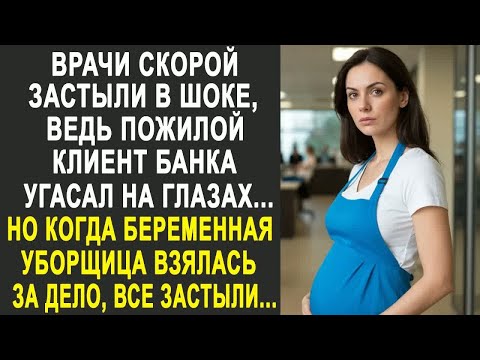 Видео: Врачи скорой застыли, когда пожилой клиент угасал на глазах. Но когда уборщица взялась за дело....