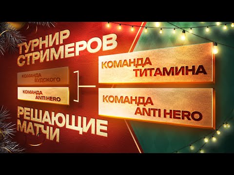Видео: КАК ПРОШЕЛ ПЕРВЫЙ ТУРНИР СТРИМЕРОВ c МОЕЙ КОМАНДОЙ в MOBILE LEGENDS 2024