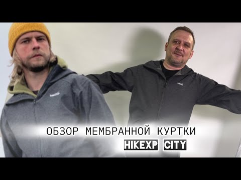 Видео: Обзор непромокаемой мембранной ветровки hikeXp City