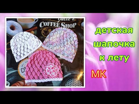 Видео: 🌞Новое МК➡️Подробно❗ Шапочка крючком. Легко и быстро 😍