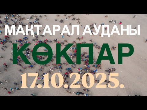 Видео: МАҚТАРАЛ АУДАНЫ - ҚАЙНАЗАРОВТАР ӘУЛЕТІ УАЛИХАН ОРАЗАЛЫ МЫРЗАЛАРДЫҢ ЕЛДЕН БАТА АЛУ КӨКПАРЫ 17.10.2025