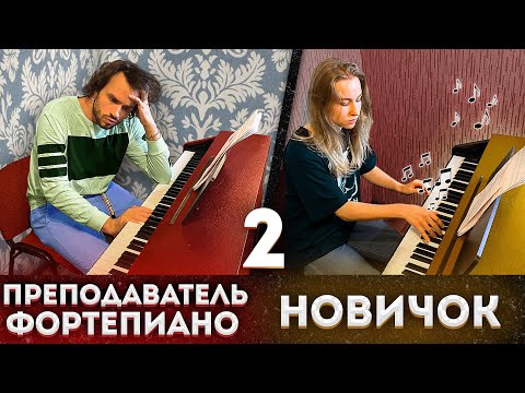 Видео: Девочка - ПИАНИСТ притворяется НОВИЧКОМ на ОНЛАЙН УРОКАХ ФОРТЕПИАНО #2 | РЕАКЦИИ ПРЕПОДАВАТЕЛЕЙ