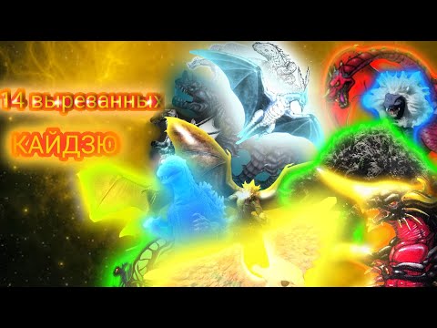 Видео: 14 ВЫРЕЗАННЫХ КАЙДЗЮ, О которых вы возможно не знали. 
