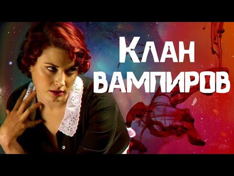 Видео: ТРЕШ ОБЗОР фильма КЛАН ВАМПИРОВ [РЕАЛЬНАЯ ИСТОРИЯ]