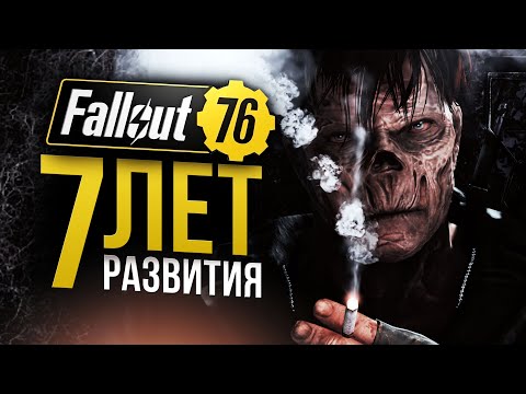 Видео: От провала до рекордов. 7 лет развития Fallout 76