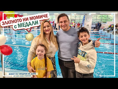 Видео: 😍🥇ЗЛАТНОТО НИ МОМИЧЕ С МЕДАЛИ 🥇🎄Живот със Синдром на Даун