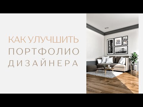 Видео: Разбор портфолио дизайнера