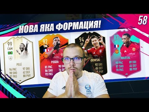 Видео: FIFA 19 ТЕСТВАМЕ УНИКАЛНА НОВА ФОРМАЦИЯ С 99 ПЕЛЕ в ДРАФТ!