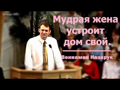 Видео: "Мудрая жена"/Вениамин Назарук. HD