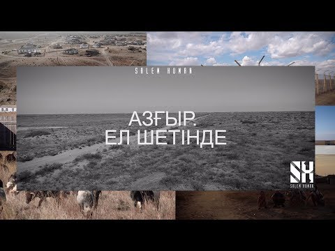 Видео: Азғыр. Казахстанская Хиросима | Вся правда о ядерных испытаниях.