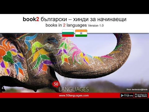 Видео: Хинди за начинаещи в 100 урока