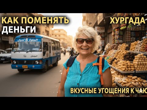 Видео: Хургада! Как поменять деньги. И где купить вкусную выпечку.