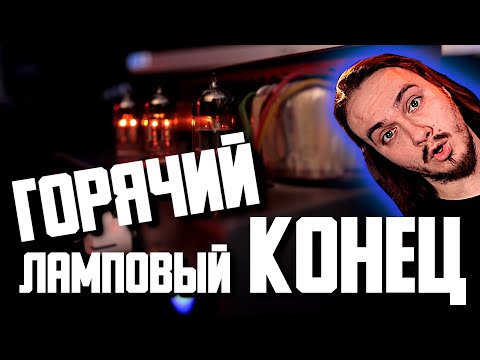 Видео: 🔥 ГОРЯЧИЙ ламповый КОНЕЦ 🔥