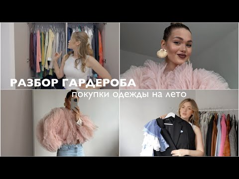 Видео: ГОТОВИМСЯ К ЛЕТУ: Разбираем гардероб, Стильные покупки одежды