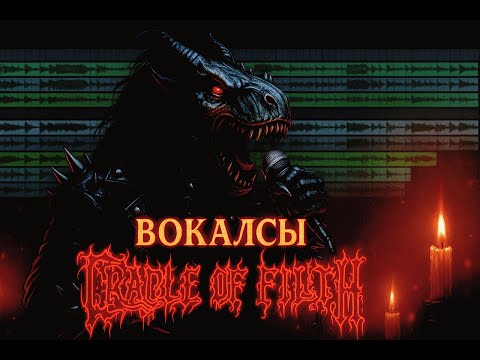 Видео: Обзор вокала Cradle of Filth  Обзор проекта, разбор вокала, как работает.