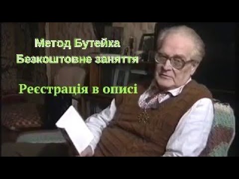 Видео: Урок № 1 онлайн-курсу "Навчання методу Бутейка" - 10.09.25