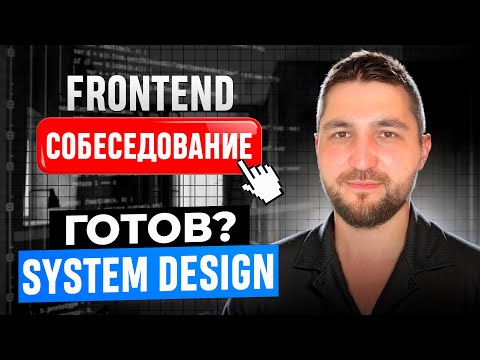 Видео: Frontend System Design собеседование на 300к++