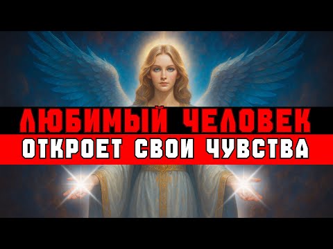 Видео: ИЗБРАННЫЙ, СЕГОДНЯ ЛЮБИМЫЙ ЧЕЛОВЕК ПРИЗНАЕТСЯ ТЕБЕ 💌