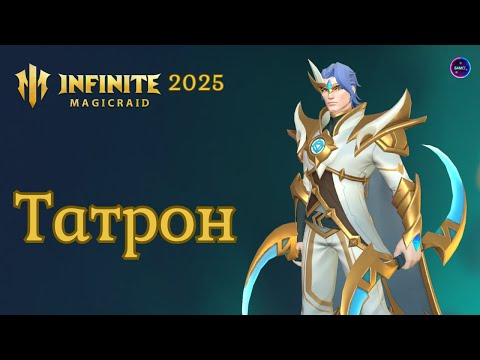 Видео: ТАТРОН НОВИНКА обзор навыков ПЕРВОЕ ВПЕЧАТЛЕНИЕ гайд INFINITE MAGICRAID imr имр Бамси