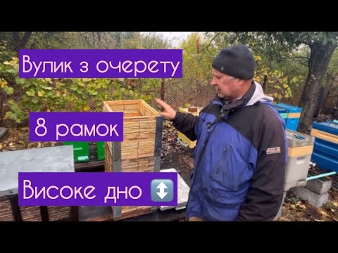 Видео: Восьмирамковий вулик з ОЧЕРЕТУ з ВИСОКИМ дном. Технологія утримання, відповіді на коментарі 🤗