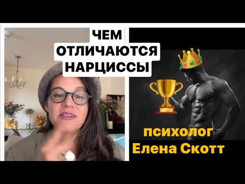 Видео: Отвечаю на вопросы по нарциссизму.Психолог Елена Скотт