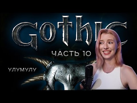 Видео: Готика 1! УЛУМУЛУ. Часть 10. Первое прохождение.