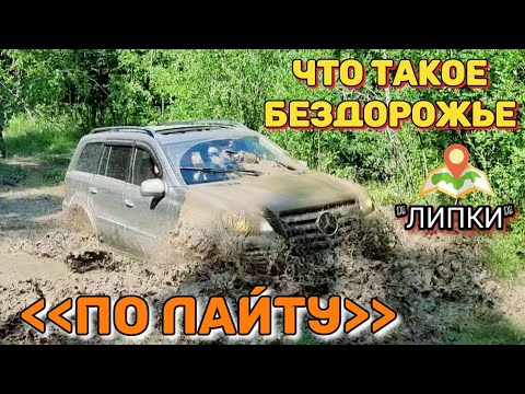Видео: БЕЗДОРОЖЬЕ "ПО ЛАЙТУ" В ЛИПКАХ НА СТОКОВЫХ  ВСЕДОРОЖНИКАХ / УТОПИТЬ MERCEDES GL / МОНСТР FORD F150
