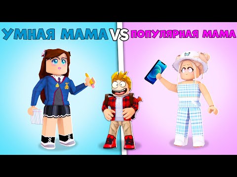 Видео: Роблокс УМНАЯ Мама vs ПОПУЛЯРНАЯ Мама.. 📝👧💅