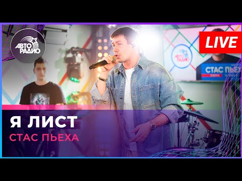 Видео: Стас Пьеха - Я Лист (LIVE @ Авторадио)