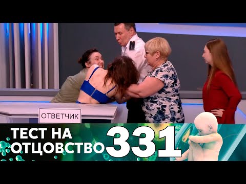 Видео: Тест на отцовство | Выпуск 331