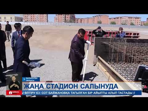 Видео: Қызылорда қаласында еуропалық стандарттарға сай келетін футбол стадионы салынып жатыр