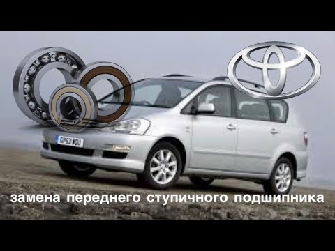 Видео: ЗАМЕНА ПЕРЕДНЕГО СТУПИЧНОГО ПОДШИПНИКА TOYOTA AVENSIS VERSO                #viktorgarage #toyota