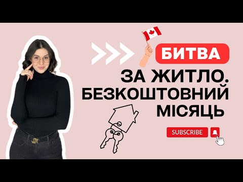 Видео: Оренда в Канаді. Умови та вартість житла. Наш досвід по CUAET. Вінніпег.