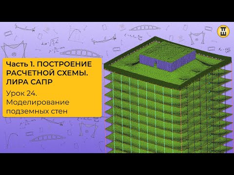 Видео: Моделирование подземных стен. Построение расчетной схемы ЛИРА САПР Урок 24 дом-жбк рф