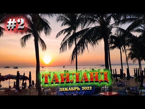 Видео: ПАТТАЙЯ 2022. Обзор номера ОТЕЛЯ Jomtien Thani . ПОЕЛИ за 80 бат на двоих / 2 серия