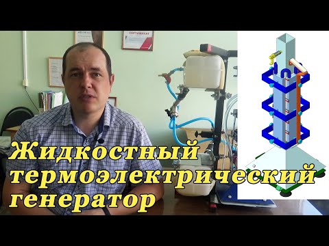 Видео: Термоэлектрический генератор с жидкостным охлаждением. Устройство и принцип работы. Эффект Зеебека