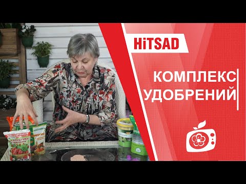 Видео: Комплексные удобрения : Азот, Фосфор и Калий